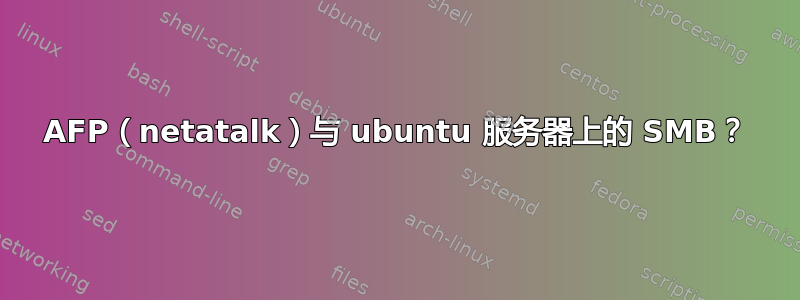 AFP（netatalk）与 ubuntu 服务器上的 SMB？