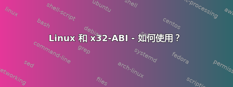 Linux 和 x32-ABI - 如何使用？