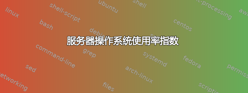 服务器操作系统使用率指数