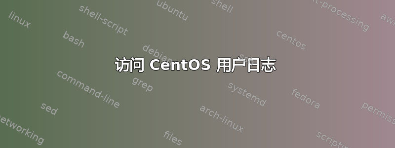 访问 CentOS 用户日志