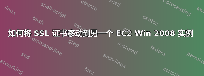 如何将 SSL 证书移动到另一个 EC2 Win 2008 实例