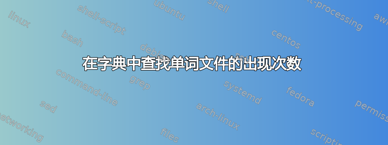 在字典中查找单词文件的出现次数