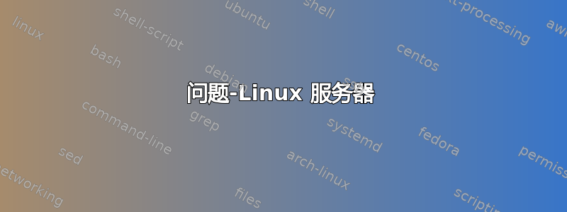 问题-Linux 服务器