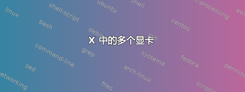 X 中的多个显卡