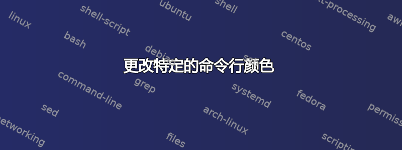 更改特定的命令行颜色