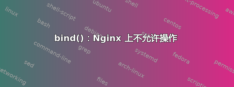 bind()：Nginx 上不允许操作