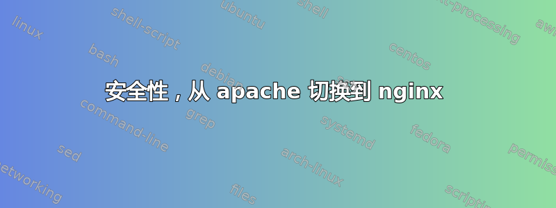 安全性，从 apache 切换到 nginx