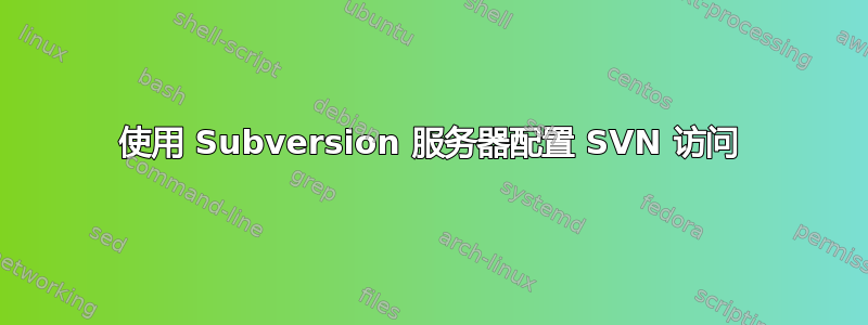 使用 Subversion 服务器配置 SVN 访问