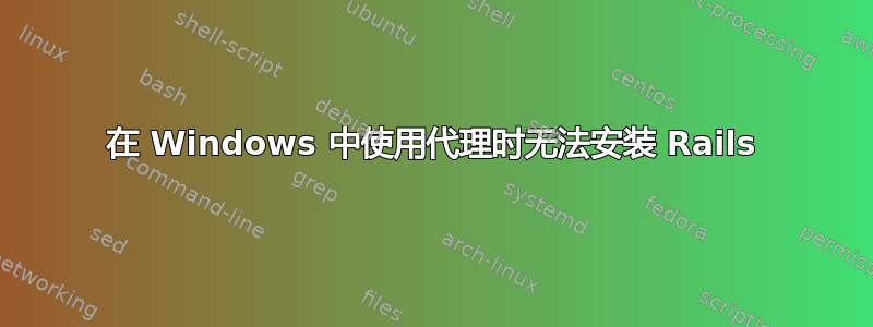 在 Windows 中使用代理时无法安装 Rails