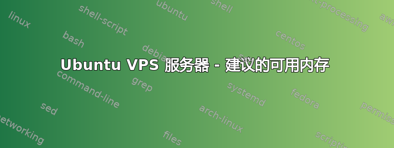 Ubuntu VPS 服务器 - 建议的可用内存