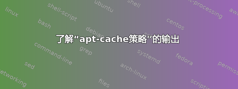 了解“apt-cache策略”的输出