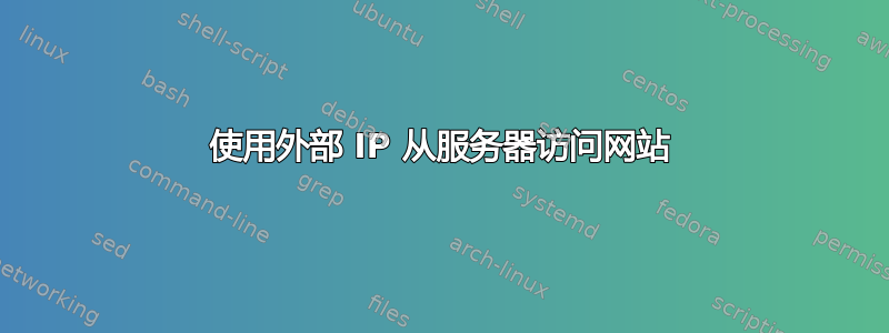 使用外部 IP 从服务器访问网站