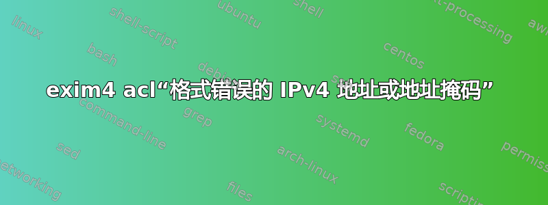 exim4 acl“格式错误的 IPv4 地址或地址掩码”