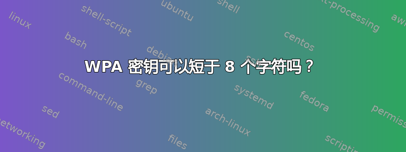 WPA 密钥可以短于 8 个字符吗？