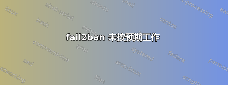 fail2ban 未按预期工作