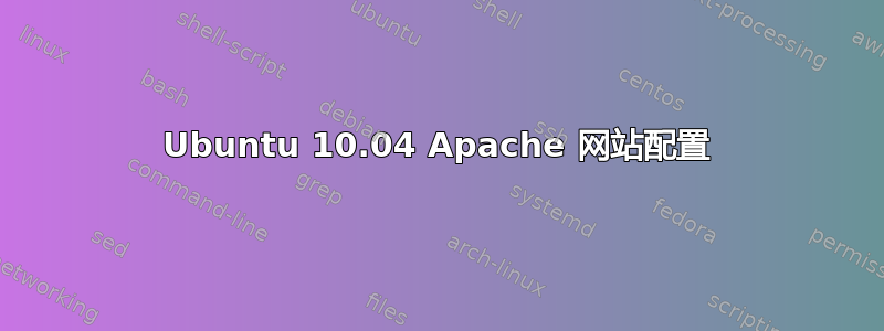 Ubuntu 10.04 Apache 网站配置