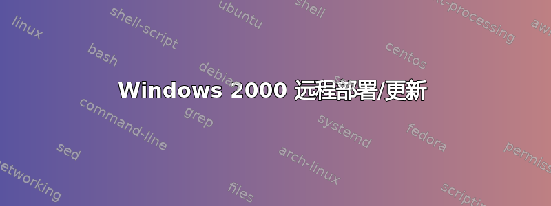 Windows 2000 远程部署/更新