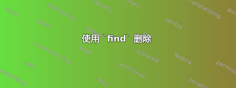 使用 `find` 删除