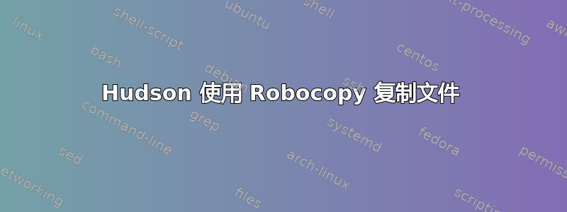 Hudson 使用 Robocopy 复制文件