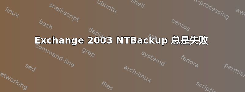 Exchange 2003 NTBackup 总是失败