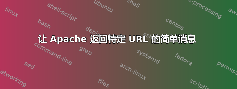 让 Apache 返回特定 URL 的简单消息