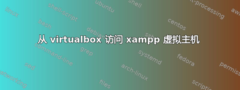 从 virtualbox 访问 xampp 虚拟主机