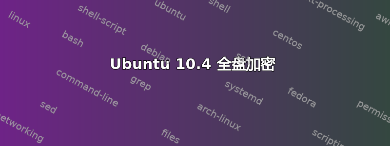 Ubuntu 10.4 全盘加密