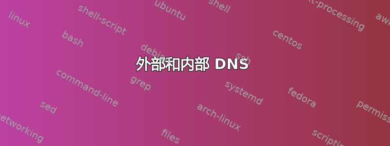 外部和内部 DNS