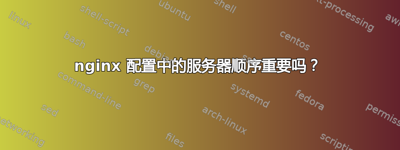 nginx 配置中的服务器顺序重要吗？