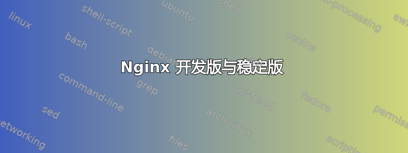 Nginx 开发版与稳定版