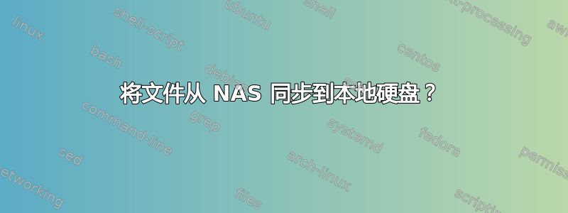 将文件从 NAS 同步到本地硬盘？