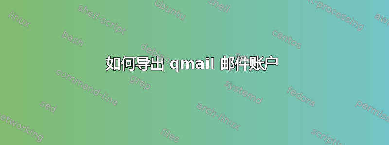 如何导出 qmail 邮件账户