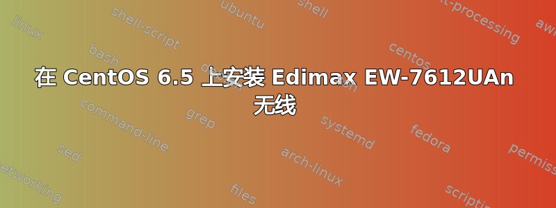 在 CentOS 6.5 上安装 Edimax EW-7612UAn 无线