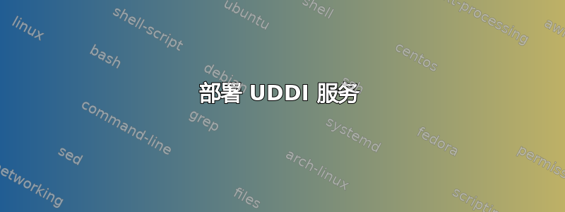 部署 UDDI 服务