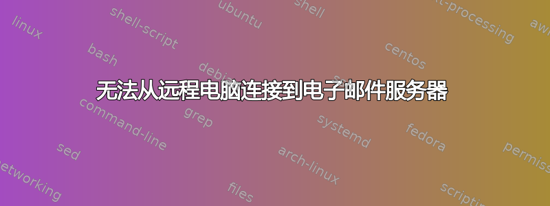 无法从远程电脑连接到电子邮件服务器