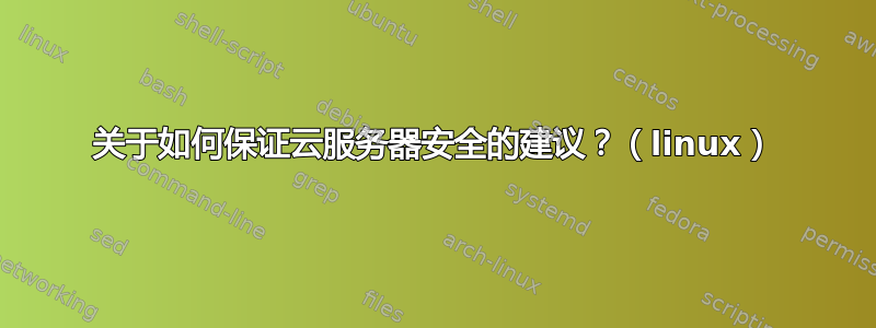 关于如何保证云服务器安全的建议？（linux）