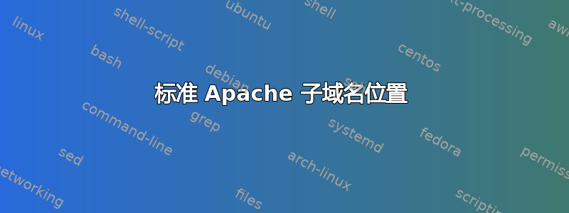 标准 Apache 子域名位置