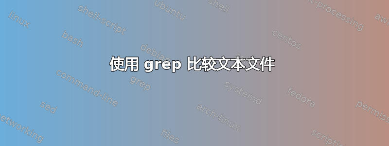 使用 grep 比较文本文件