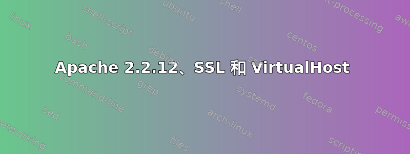 Apache 2.2.12、SSL 和 VirtualHost