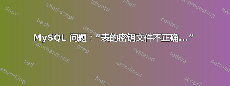 MySQL 问题：“表的密钥文件不正确...”