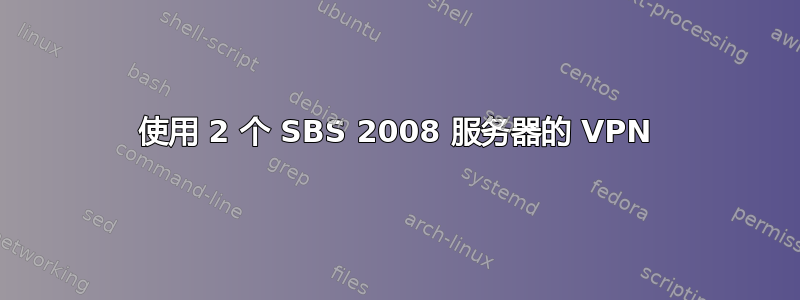 使用 2 个 SBS 2008 服务器的 VPN