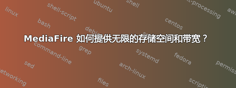 MediaFire 如何提供无限的存储空间和带宽？