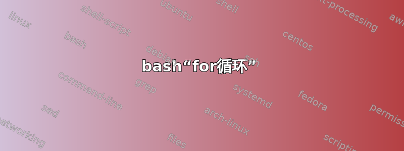 bash“for循环”