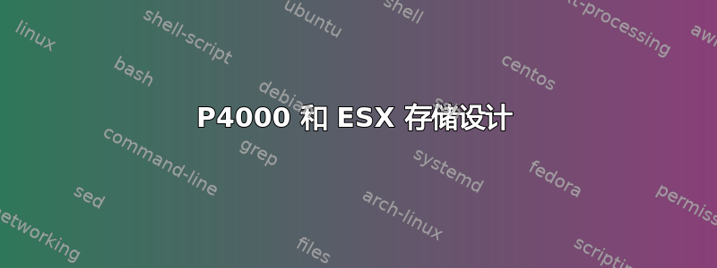 P4000 和 ESX 存储设计