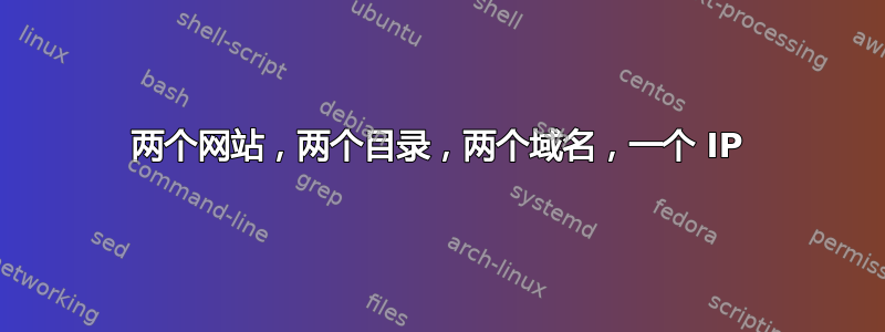 两个网站，两个目录，两个域名，一个 IP