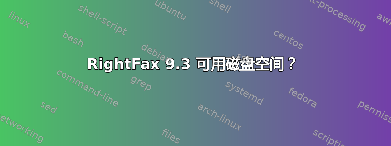 RightFax 9.3 可用磁盘空间？