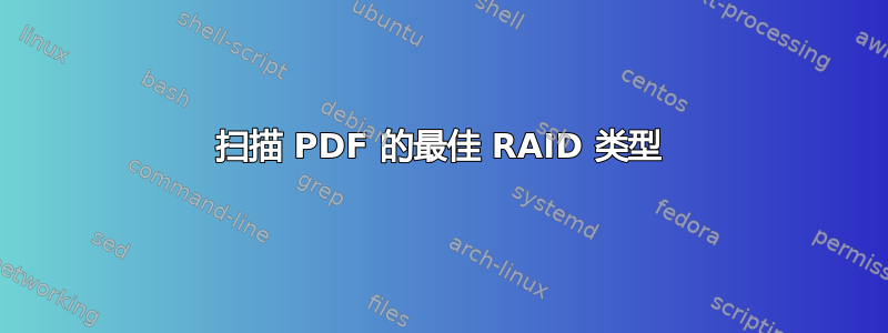 扫描 PDF 的最佳 RAID 类型