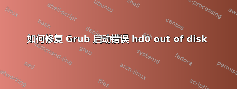 如何修复 Grub 启动错误 hd0 out of disk