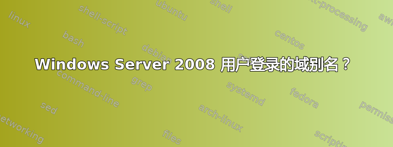 Windows Server 2008 用户登录的域别名？