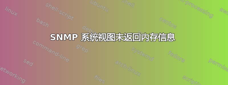 SNMP 系统视图未返回内存信息